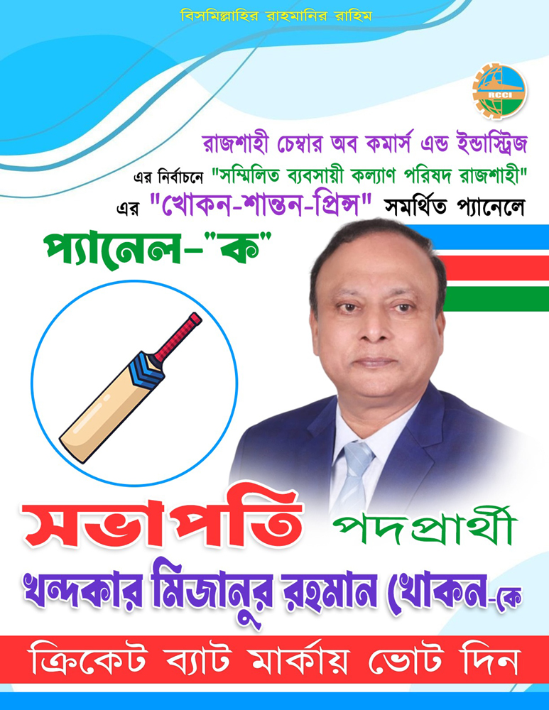 আসন্ন রাজশাহী চেম্বার অব কমার্স এর দ্বি-বার্ষিক নির্বাচনে (খোকন-শান্তন-প্রিন্স) পরিষদ “ক” ব্যালটে আপনার মূল্যবান ভোট দিয়ে জয়যুক্ত করুন