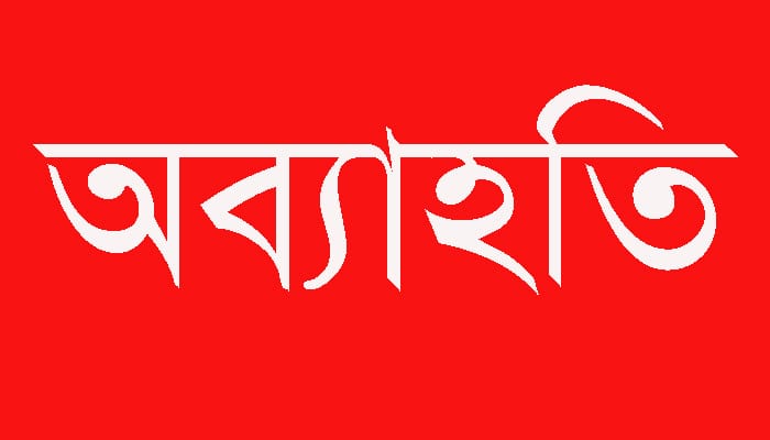 রুপগঞ্জ টেলিভিশন মিডিয়ার ক্লাবের কমিটি ঘোষণার ২৪ ঘন্টার মধ্যেই ১১ সদস্যের অব্যাহতি