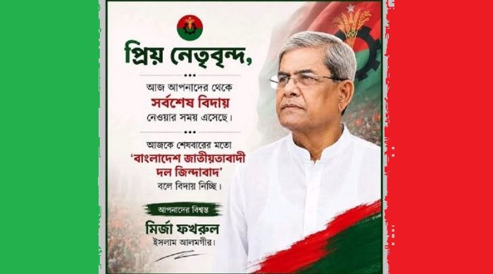 মধ্যরাতে মির্জা ফখরুলের আবেগঘন বিদায়ী পোস্ট