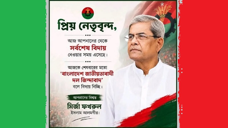 মধ্যরাতে মির্জা ফখরুলের আবেগঘন বিদায়ী পোস্ট